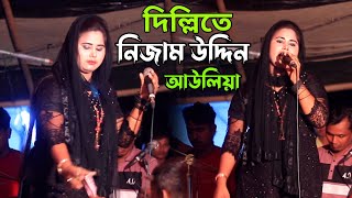 দিল্লিতে নিজাম উদ্দিন আওলিয়া  Dillite Nijam Uddin Auliya  শিল্পী রুপা চৌধুরী  Rupa Chowdhury [upl. by Aysahc274]