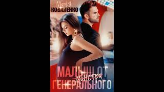 Аудиокнига quotМалыш от генеральногоquot Марья Коваленко audiofyru [upl. by Chanda]