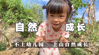 不上幼儿园的小孩，带去山上挖土，让她自然成长 [upl. by Dyke]