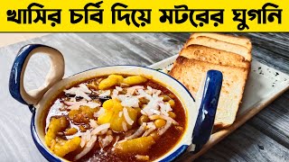 খাসির চর্বি দিয়ে মটরের ঘুগনি । Yellow Peas Curry With Mutton Fat । Ghugni Recipe।Who Can Make This [upl. by Ahsilem280]