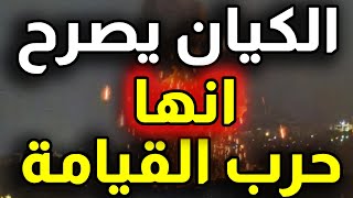 اشتــعلت الكيان يكشفها انها حــرب القــيامة اشارات لابتلاع حدود الشام والاردن ولبنان [upl. by Ssalguod]