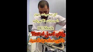 كل محتويات جهاز الصدمات الكهربائيه DC Shock وإذاي أعمل له Test [upl. by Rebe]