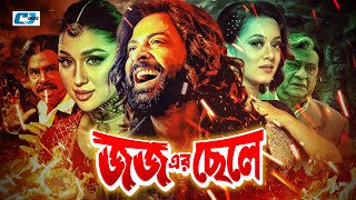 Joj Er Chele  জজ এর ছেলে  Shakib Khan  Apu Biswas  Dighi  Razzak Miju Ahmed  Bangla Movie [upl. by Eidoow390]