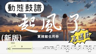 買辣椒也用券 起風了 新版 動態鼓譜 Drum Tab [upl. by Ettedranreb167]