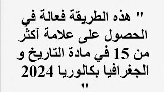 هذه الطريقة راح تخفف عليك الحفظ و راحوا بها التلاميذ و تحصلوا على 175 في التاريخ و الجغرافيا [upl. by Iorgos576]