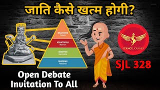 SJL328  जाति कैसे ख़त्म होगी  Open Debate Invitation to All Religious Heads  Science Journey [upl. by Lyrradal]