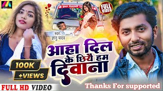 Aaha Dil Ke Chhi Hum Deewana  आहा दिल के छि हम दिवाना New Maithili Video Song 2024  Gyanu Yadav [upl. by Enelaj725]