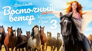 Восточный ветер 3 Наследие Оры Ostwind 3 Фильм HD [upl. by Aitsirk]