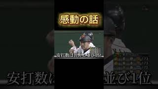 2012年の巨人の最終戦で起きた話 巨人 坂本勇人 長野久義 坂本と長野 感動する話 [upl. by Volkan343]