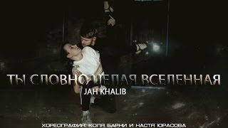 Jah Khalib  Ты Словно Целая Вселенная  Хореография Коля Барни и Настя Юрасова [upl. by Arehc]