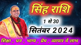 सिंह राशि  Singh Rashi September 2024  सिंह राशि सितंबर राशिफल 2024  Leo Prediction [upl. by Tull]