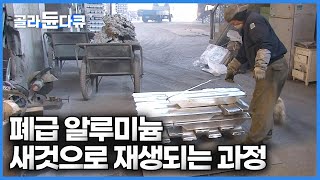 한국에는 원자재가 전혀 없어 100 수입에 의존해서 만드는 알루미늄 공장┃폐 알루미늄으로 만든 재생 알루미늄┃극한직업┃골라듄다큐 [upl. by Aynekat]