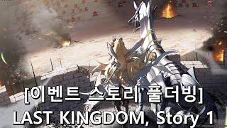 승리의 여신 니케 LAST KINGDOM Story 1 이벤트 스토리 [upl. by Viguerie451]