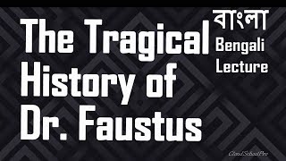 Tragic History of Dr Faustus by Christopher Marlowe  বাংলা লেকচার  Bengali Lecture [upl. by Hock]