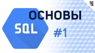 Основы SQL  1 – Введение [upl. by Adnirak]