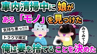 【2ch修羅場スレ】車内清掃中に娘がある「モノ」を見つけた→それを見て妻を捨てることを決めた【ゆっくり解説】【2ちゃんねる】【2ch】 [upl. by Harlin]