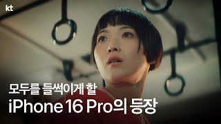 모두를 들썩이게 할 iPhone 16 Pro의 등장🧡 사전예약 편 [upl. by Arihsan]