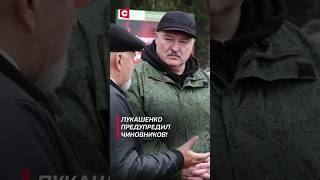 Лукашенко Не должно быть очковтирательства лукашенко новости политика беларусь shorts [upl. by Acinnej889]