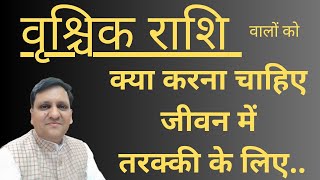 वृश्चिक राशि वाले जातक ऐसा क्या करें जिससे जीवनव्यक्तित्व आध्यात्मिक ज्ञान में सफलता प्राप्त हो । [upl. by Ahsiena157]