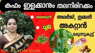 ചുമ കഫം വേരോടെ കളയാൻ എളുപ്പവഴികൾHow to remove sputumAyurcharya [upl. by Gaye]