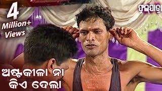 ଅଷ୍ଟକୀଳା ନା କିଏ ଦେଲା Asta Kila Naa Kie Dela  NEW JATRA COMEDY [upl. by Blanding]