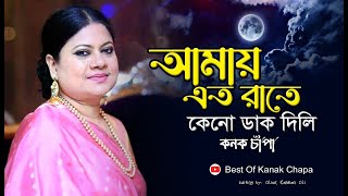 আমায় এত রাতে কেনো ডাক দিলি  কনক চাঁপা জনপ্রিয় বাংলা এ্যলবাম কোকিলা kokila  kanak chapa all song [upl. by Annert]