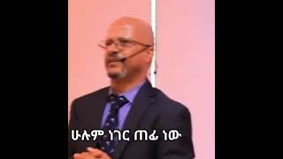 ሁሉም ነገር ጠፊ ነው mezmur protestant ethiopia [upl. by Ivah]