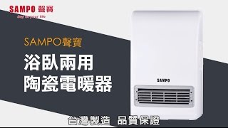 聲寶 SAMPO 浴臥兩用陶瓷式電暖器 HXFN12P [upl. by Wini]