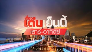 ถ่ายทอดสด รายการเรื่องเด่นเย็นนี้เสาร์อาทิตย์ วันที่ 21 กันยายน 2567 [upl. by Roon]