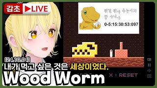 토크  우드웜 Wood Worm 241004 [upl. by Ellennad417]