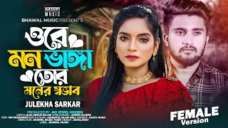 ওরে মন ভাঙ্গা তোর মনের স্বভাব  Female Version  Julekha Sarkar  Atif Ahmed Niloy Bangla Song 2024 [upl. by Ahseiyk]