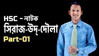 সিরাজউদ্দৌলা Sirajuddoula  Part  01  Bangla  SSC  HSC  Admission Test  ClassRoom [upl. by Mode]