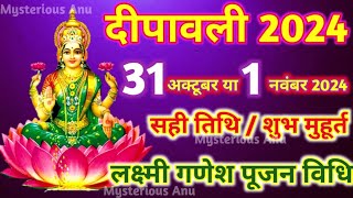 दिवाली कब है 2024 Dipawali Kab Hai 2024 Diwali Kitne tarikh ko hai 31 October ya 1 November Diwali [upl. by Annekcm513]