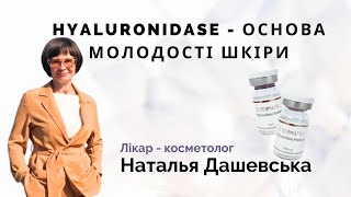 Hyaluronidase  Основа Молодості Шкіри [upl. by Danielle24]