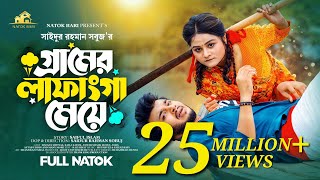 গ্রামের লাফাংগা মেয়ে  Prank King  Rafsun Imtiaj  Saila Sathy  SR Sobuj  Bangla New Natok 2023 [upl. by Enois]