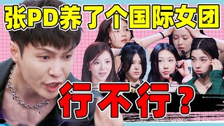 【张艺兴女团大审判】看完女团的表现，我替他捏了一把汗！ [upl. by Thomasine]