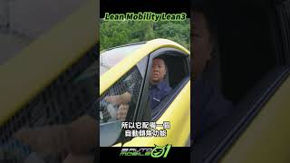 有冷氣可吹的機車Lean3搶先玩LeanMobilityLean3Mobile01 [upl. by Nor932]