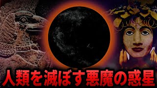 【ゆっくり解説】地球が滅亡する悪魔の惑星ニビルがヤバすぎるアヌンナキとシュメールの闇深い関わりとは…【都市伝説 ミステリー】 [upl. by Haig655]