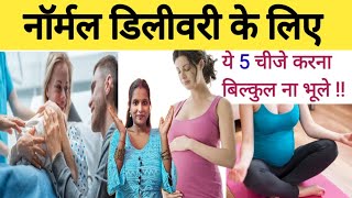 🤰नॉर्मल डिलीवरी के लिए बहुत जरूरी टिप्स  Tips for Normal Delivery  Divya helping guide [upl. by Yelahc553]