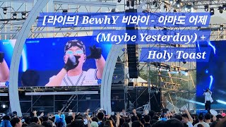 라이브 BewhY 비와이  아마도 어제 Maybe Yesterday  Holy Toast [upl. by Iorio]