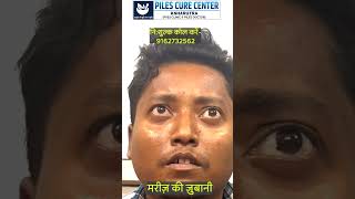 Fistula को हमेशा के लिए खत्म किया  क्षारसूत्र से दर्द नहीं हुआ।Piles Fistula Cure Clinic [upl. by Enimassej]