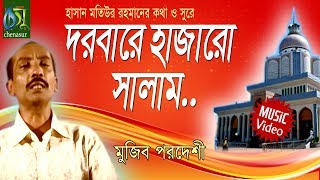 Dorbare Hajaro Salam  দরবারে হাজারো সালাম  Mujib Pordeshi । Bangla New Folk Song [upl. by Fisch]