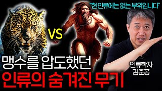 피지컬로 맹수를 압도했던 고대 인류ㅋㅋ진화의 산물 [upl. by Ahsuoj753]