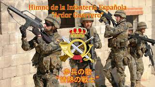 【スペイン軍歌】Himno de la Infantería Española “Ardor Guerrero”  歩兵の歌 quot情熱の戦士quot [upl. by Nilats]