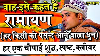 वास्तव में रामायण इसे कहते है  हर चौपाई बिल्कुल शुद्ध स्पष्ट क्लियर  Sunderkand By Awakash Dubey [upl. by Lemay]