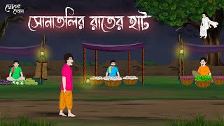 সোনাতলির রাতের হাট  Bengali Moral Stories Cartoon  Bangla Golpo  Thakumar Jhuli  Momer Deyal [upl. by Fonda462]