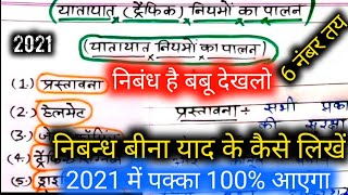 यातायात के नियमों का पालन पर निबंध कैसे लिखें 2021बीना याद के कैसे लिखेंनिबन्ध लिखने का ट्रिक 21 [upl. by Ottie]