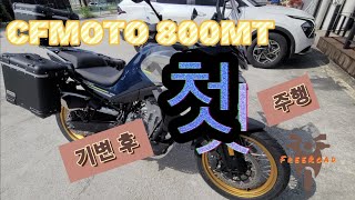 CFMOTO 800MT 기변후 첫 주행 혼다 아프리카트윈 1100 DCT 와 함께 [upl. by Erinn]