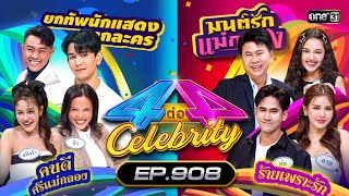 Full 4 ต่อ 4 Celebrity EP908  15 กย 67  one31 [upl. by Ezar283]