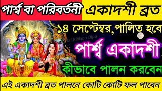 পার্শ্ব বা পরিবর্তনী একাদশী পালনের নিয়ম এবং মন্ত্র।। Parsva Ekadashi Vrat Katha 2024।। একাদশী কবে [upl. by Yekcaj]